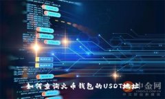 如何查询火币钱包的USDT地