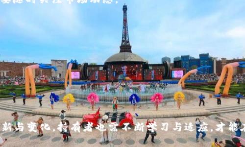 钱包里的以太坊如何卖

jiaoti钱包里的以太坊如何卖/jiaoti

以太坊, 加密货币, 钱包/guanjianci

第一部分：以太坊的基础知识
以太坊（Ethereum）是一种开源的区块链平台，具有智能合约功能，用户能够在其基础上创建自己的代币应用。与比特币相比，以太坊不仅仅是一个数字货币，它提供了一种去中心化的环境，允许开发者在其中搭建去中心化应用（DApps）。以太坊的原生代币是以太坊（ETH），它在区块链中扮演着支付交易费用和与智能合约交互的角色。在了解如何卖出以太坊之前，用户需要熟悉以太坊的基本概念和功能。

第二部分：准备卖出以太坊的步骤
在决定卖出以太坊之前，首先要确保你拥有一个支持以太坊的数字钱包。数字钱包可以分为热钱包（在线钱包）和冷钱包（离线钱包），每种类型的安全性和便捷性各有优势。卖出以太坊的步骤大致如下：
1. **选择交易平台**：选择一个信誉良好的交易所，是卖出以太坊的第一步。目前广受欢迎的交易平台包括币安（Binance）、火币（Huobi）、Coinbase等。用户可以根据自己的需求选择适合自己的交易所。
2. **注册和验证账户**：在选择的交易平台注册账户后，通常需要进行身份验证，以确保交易的安全性和合规性。这可能涉及上传身份证明和联系方式等信息。
3. **将以太坊转入交易所**：要在想卖出的交易平台完成交易，用户需要将其以太坊从个人钱包发送到交易所的钱包地址。这一过程需要输入正确的钱包地址，以确保资金能够顺利到账。
4. **下单出售以太坊**：一旦以太坊转入交易所，可以选择市价单或限价单进行出售。市价单会根据当前市场价格立即成交，而限价单则需要设定一个卖出价格，并等待市场价格达到该价格后再成交。
5. **提现法定货币**：成功成交后，可以选择将出售以太坊获得的法定货币提现到个人银行账户。在这一过程中也要确认提现方式和相关手续费。

第三部分：如何安全地交易以太坊
在进行以太坊交易时，安全性是一个至关重要的因素。以下是一些确保交易安全的建议：
1. **使用硬件钱包存储以太坊**：如果你持有大量的以太坊，建议使用硬件钱包（如Ledger或Trezor）来存储资产。硬件钱包比在线钱包更安全，可以有效防止黑客攻击和网络钓鱼。
2. **启用双重验证**：在交易所注册账户后，务必启用双重验证功能。这提供了额外的安全层级，即使密码泄露也能保证账户的安全。
3. **警惕网络钓鱼**：确保访问交易所时使用官方链接，并且在社交媒体或其他平台上不轻信陌生人的链接，以避免信息被盗。
4. **定期检查账户**：定期检查账户活动，若发现任何可疑交易应立即联系交易所客服，保护自己的资产。

第四部分：注意事项与常见问题
在卖出以太坊的过程中，用户常常有一些疑问和顾虑，以下是较常见的几个问题：

问题一：将以太坊转入交易所后，资产安全如何保障？
转入交易所后，虽然以太坊在交易所的地位保障了其流动性，但用户仍需了解转入资产的风险。交易所通常会对资金采取保证措施，但一旦交易所发生安全事故，用户的资产可能会面临风险。
为了保障资产安全，用户可以做以下几步：
1. **选择信誉良好的交易所**：在选择交易所时，应优先选择行业知名且有良好口碑的平台，查看其安全措施和历史记录。部分交易所提供基金保险，确保部分用户的资产不受损失。
2. **限制存放资产的时间**：有计划地在交易所存放资产，将不持有的以太坊及时转回冷钱包，这样可以降低资产面临的风险。
3. **设置提现密码**：许多交易所允许用户设置提现密码，即使账户被攻击，黑客也无法轻易提现。
授权验证对于保护资产至关重要，如果任何活动显示出异常，应该及时更改账户密码并联系客服。

问题二：卖出以太坊后，法定货币提现需要多久？
这取决于多个因素，包括所使用的交易所的处理时间、用户选择的提现方式等。
大多数交易所会在交易完成后立即将法定货币转入用户选择的提现渠道，但处理速度可能因为不同的金融机构而异。例如，银行转账可能需要一两个工作日，而某些电子钱包如PayPal的提现速度可能会更快。在提现过程中，用户需要注意以下几点：
1. **选择合适的提现方式**：不同的提现方式在处理速度和手续费上有所不同，可以根据自己的需求选择最适合的方式。
2. **留意提现限额**：大多数交易所会对每笔提现设定限额，对于达到限额的用户，可能需要分几次提现。
3. **查看交易所的处理时间**：在交易所的支持页面通常会列出法定货币提现的处理时间，建议在提现前提前了解。尤其在周末或节假日，交易处理时间可能会有所延迟。

问题三：如何选择适合自己的交易策略？
选择交易策略将直接影响卖出以太坊的成功与否。常用的策略包括日交易、波段交易和长期持有，每种策略都有其优缺点，以下是一些建议：
1. **日交易**：如果你拥有一定的市场分析能力和充足的时间，日交易可能适合你。这一策略通过频繁的交易来获得短期利益，适用于市场波动较大的情况。然而，日交易需要高风险承受能力和专业知识。
2. **波段交易**：波段交易则是选择在价格波动的高点卖出，在低点买入。这一策略适合那些能清晰判断市场涨跌趋势的用户。
3. **长期持有**：对于不了解市场波动的投资者，长期持有是最简单的策略。选择持续增长的资产，并在市场上涨时进行交易既省心又省力。然而，需注意市场变化，长期持有可能需要随时关注市场动态。
对交易策略的选择不仅需要根据个别情况来决定，还需要定期评估和调整，以适应市场的变化和个人的财务状况。

问题四：卖出以太坊后的税务问题如何处理？
在许多国家和地区，以太坊及其他加密资产的交易都可能面临税务问题。用户在卖出以太坊前，需了解相关税务规定。一般而言，以下几个方面需注意：
1. **了解税务规定**：不同国家对加密货币的税务政策不同。在某些国家，卖出加密货币可能被视为资本利得，需按照相关法律缴纳税款。务必教你了解当地法律。
2. **保留交易记录**：在每次交易后，保留相关记录（如交易时间、价格、数量等），以便在进行税务申报时使用。这些记录有助于了解自己持币的资本损益情况，更好地进行报税。
3. **寻求专业意见**：如需了解税务问题的具体细节，可以咨询专业税务顾问或会计师，以确保遵循法律规定，妥善处理信息。

结语
卖出以太坊的过程虽然看似简单，但要做到安全、有效并合法合规，需要用户具有足够的知识和信息。在了解市场、选定策略及掌握相关规定后，交易将更为顺畅。同时，随着市场的创新与变化，持有者也需不断学习与适应，才能在加密货币世界中获得所需的价值。