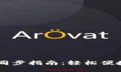 狗狗币手机钱包同步指南