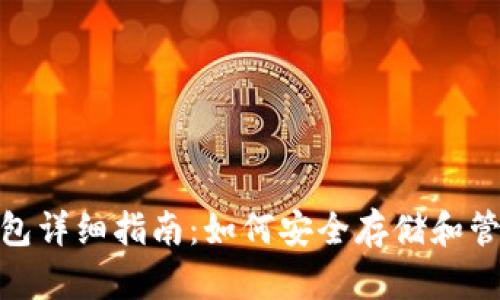 艾达币（ADA）钱包详细指南：如何安全存储和管理你的数字资产