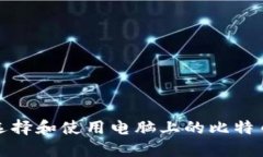 如何选择和使用电脑上的