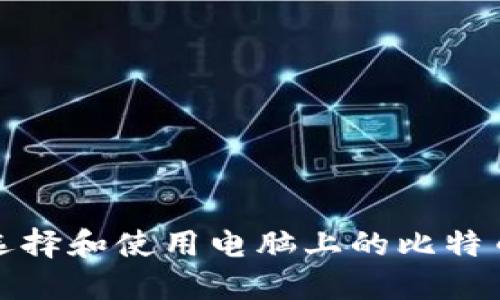 如何选择和使用电脑上的比特币钱包