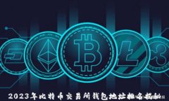 2023年比特币交易所钱包地