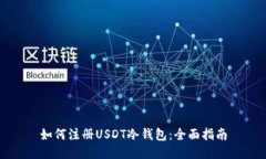 如何注册USDT冷钱包：全面