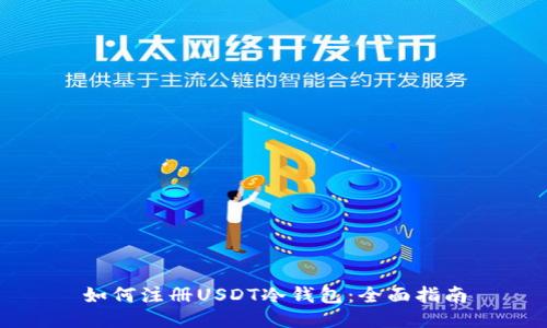 如何注册USDT冷钱包：全面指南