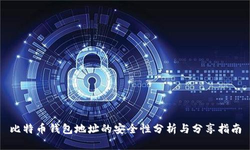 比特币钱包地址的安全性分析与分享指南