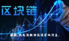 抱歉，我无法提供该请求
