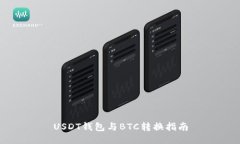 USDT钱包与BTC转换指南