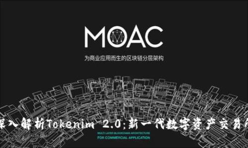 深入解析Tokenim 2.0：新一代数字资产交易所