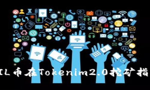 FIL币在Tokenim2.0挖矿指南