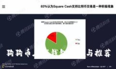 狗狗币在线钱包简介与推