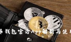 比特币钱包官方App解析与