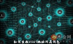 如何查找USDT地址所属钱包