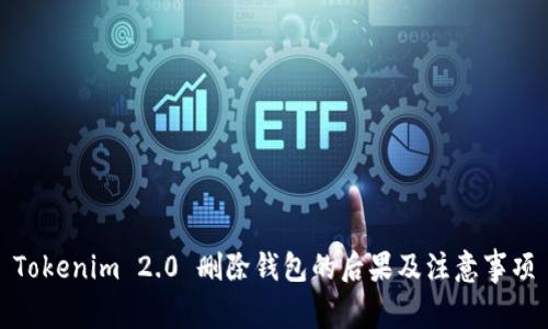 Tokenim 2.0 删除钱包的后果及注意事项