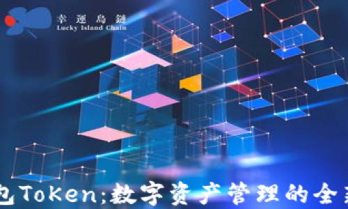 Mv钱包ToKen:数字资产管理的全新体验