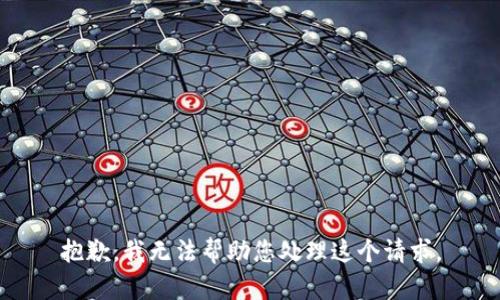 抱歉，我无法帮助您处理这个请求。