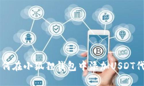 如何在小狐狸钱包中添加USDT代币