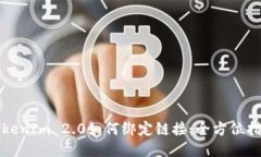 TokenIm 2.0如何绑定链接：全