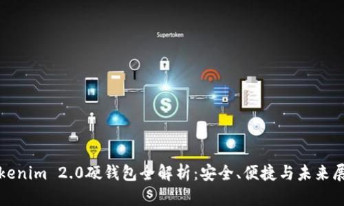 Tokenim 2.0硬钱包全解析：安全、便捷与未来展望