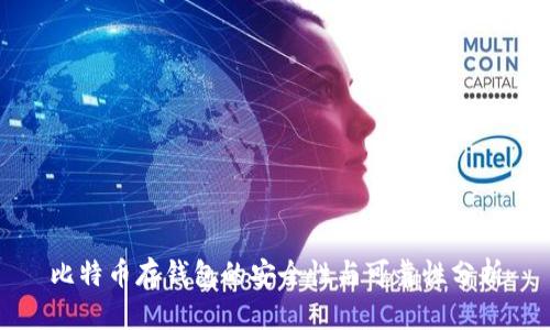 比特币存钱包的安全性与可靠性分析