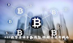 XRP数字货币手机钱包：选