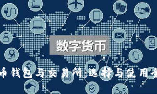 比特币钱包与交易所：选择与使用全攻略