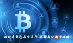 比特币钱包与交易所：选