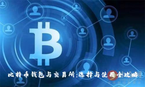 比特币钱包与交易所：选择与使用全攻略