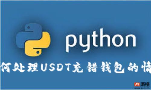 如何处理USDT充错钱包的情况