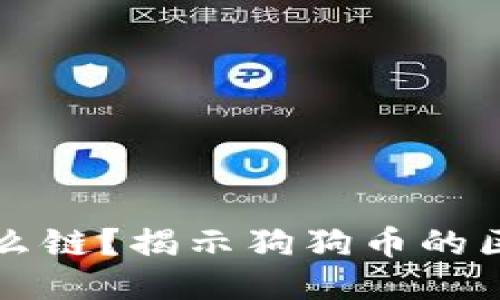狗狗币钱包是什么链？揭示狗狗币的区块链与使用方式