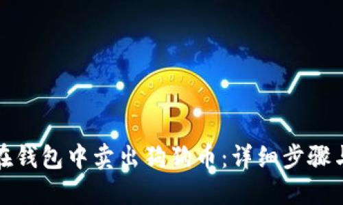 如何在钱包中卖出狗狗币：详细步骤与技巧