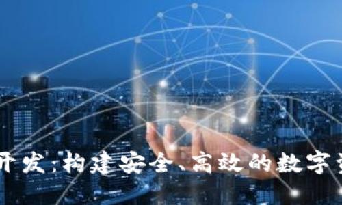 Token 钱包开发：构建安全、高效的数字资产管理工具
