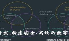 Token 钱包开发：构建安全