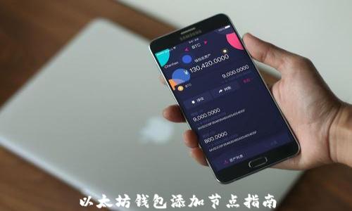 
以太坊钱包添加节点指南