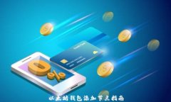 以太坊钱包添加节点指南