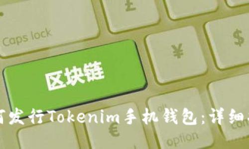 如何发行Tokenim手机钱包：详细指南