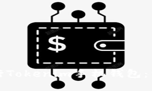 如何发行Tokenim手机钱包：详细指南