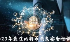 2023年最佳比特币钱包安全