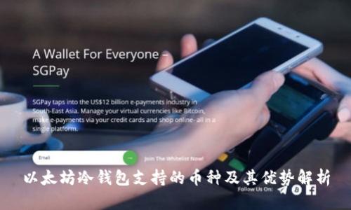 以太坊冷钱包支持的币种及其优势解析