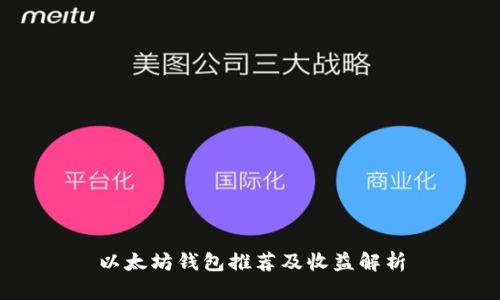 以太坊钱包推荐及收益解析