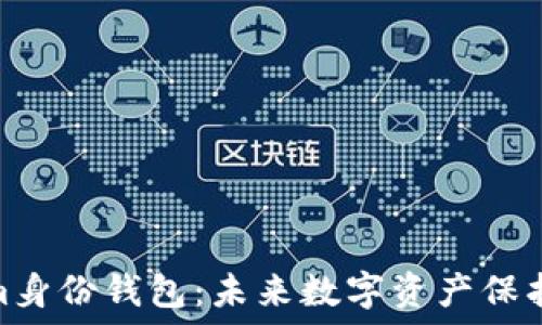   
Tokenim身份钱包：未来数字资产保护的关键