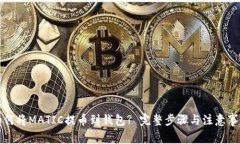 如何将MATIC提币到钱包? 完