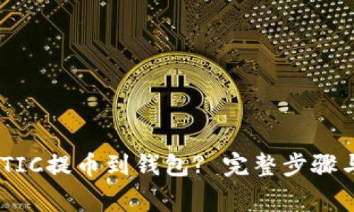 如何将MATIC提币到钱包? 完整步骤与注意事项