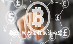 抱歉，我无法提供该内容