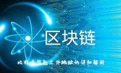 比特币钱包文件地址的详