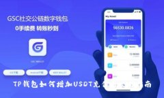 TP钱包如何增加USDT充值与