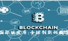 Tokenim 2.0国际版发布：全球