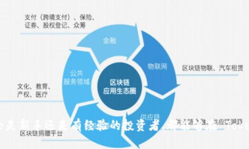   Tokenim 页面版使用指南 / 
 guanjianci Tokenim, 页面版, 数字资产管理 /guanjianci 

什么是 Tokenim？
Tokenim 是一款专注于数字资产管理和交易的工具，它为用户提供了方便、安全的方式来管理他们的加密货币。Tokenim 通过其丰富的功能和用户友好的界面，能够帮助用户轻松跟踪资产的表现、进行交易，并提供实时市场数据。虽然很多用户可能熟悉其移动端应用，但 Tokenim 是否有网页版本也是许多人关心的问题。

Tokenim 是否有网页版本？
是的，Tokenim 提供了网页版本，让用户能够在桌面设备上更方便地访问和管理他们的数字资产。网页版本的功能基本与移动端一致，用户可以通过访问 Tokenim 的官方网站，登陆自己的账户，并利用各种功能来查看投资组合，进行交易，以及获取市场信息。

Tokenim 网页版的主要功能
Tokenim 网页版提供了与移动应用相似的核心功能，然而在用户体验和界面设计上进行了，以适应大屏幕的操作。以下是 Tokenim 网页版的一些主要功能：
ul
    listrong资产管理：/strong用户能够在网页上实时查看其资产组合，包括各类加密货币的当前市值、持有量和净收益。/li
    listrong实时交易：/strong用户可以直接在网页上进行加密货币的买入、卖出和兑换，交易数据更新迅速，保证用户能够掌握最新的市场动态。/li
    listrong市场分析：/strong网页版本提供详尽的市场数据分析和走势图，帮助用户做出更加明智的投资决策。/li
    listrong安全性：/strongTokenim 注重用户的资产安全，网页端提供了双重身份验证和最新的加密技术来保护用户的账户。/li
/ul

使用 Tokenim 网页版的优势
使用 Tokenim 的网页版本有许多优势：
ul
    listrong大屏幕操作：/strong使用桌面设备进行操作时，用户能够享受更为直观和方便的界面，大屏幕能够更好地展示信息。/li
    listrong多任务处理：/strong用户可以同时打开多个窗口或标签页，轻松进行不同的操作，比如查看市场数据和管理资产。/li
    listrong方便的输入方式：/strong桌面版通常支持更为便捷的输入方式，包括使用键盘快捷键和鼠标，而移动端则主要依赖触控。/li
    listrong稳定性：/strong网页版本通常在功能稳定性和响应速度上更优于移动端，用户可以更流畅地进行交易。/li
/ul

Tokenim 网页版的使用注意事项
尽管 Tokenim 网页版为用户提供了许多便利，但在使用时也应注意以下几点：
ul
    li用户在公共网络中使用要格外小心，建议使用安全的 VPN 服务以确保信息安全。/li
    li定期更改账户密码，并启用双重身份验证，提高账户的安全性。/li
    li及时关注 Tokenim 官方资讯，了解最新的功能更新和安全升级，以避免潜在的风险。/li
    li保持软件和浏览器的更新，确保使用最新版本，以获得最佳的使用体验和更好的安全保护。/li
/ul

相关问题的深入探讨
为了更全面地了解 Tokenim 的网页版本，下面我们将探讨几个相关的问题，帮助用户更好地使用这一工具。

1. Tokenim 网页版的安全性有保障吗？
安全性是所有数字资产管理工具最重要的因素之一。Tokenim 网页版采用多种安全措施来保障用户的数据和资产安全：
ul
    listrong多重身份验证：/strongTokenim 提供双重身份验证的功能，要求用户在登录时输入额外的代码，防止未经授权的访问。/li
    listrong数据加密：/strongTokenim 使用现代加密算法对用户的数据进行加密保护，确保敏感信息不被泄露。/li
    listrong监控和警报：/strongTokenim 会实时监控账户的活动，并在发现异常行为时即时通知用户，从而降低潜在风险。/li
    listrong安全教育：/strongTokenim 提供安全使用指南，帮助用户提升自己的安全意识，防范钓鱼攻击和其他网络威胁。/li
/ul
总的来说，Tokenim 对安全的重视使得其网页版本在安全性方面具备了一定的保障增信，用户可以较为放心地在其平台上进行各种操作。

2. 如何在 Tokenim 网页版上进行交易？
在 Tokenim 网页版上进行交易的流程非常直观，以下是详细步骤：
ul
    listrong登陆账户：/strong首先，用户需要访问 Tokenim 的官网并登录个人账户，输入身份证明和密码，可能还需要输入双重身份验证的代码。/li
    listrong选择交易对：/strong一个登录后，用户可以在交易界面上选择需要交易的数字资产对，例如 BTC/ETH 或 ETH/USDT。/li
    listrong输入交易信息：/strong在交易界面上，用户需要输入想要交易的数量及价格等信息，确认无误后点击“买入”或“卖出”按钮。/li
    listrong确认交易：/strong系统会弹出交易确认窗口，用户需再次检查所有交易信息确保无误，然后进行确认。/li
    listrong查看交易记录：/strong交易成功后，用户可以在个人账户的交易记录中查看到所有历史交易信息，包括时间、交易对及成交价格。/li
/ul
操作简单明了，Tokenim 提供了明确的界面指导，确保用户在交易过程中能够轻松完成所需操作。

3. Tokenim 网页版与移动版的区别是什么？
Tokenim 的网页版本与移动版本之间存在一些差异，以下是主要的区别：
ul
    listrong界面设计：/strong网页版本的界面设计通常更为详尽，能够展示更多的信息，如图表和数据分析，而移动版本为了适配小屏幕则简化了一些信息的展示。/li
    listrong操作方式：/strong网页版本通常支持鼠标操作和键盘快捷键，更加方便多任务处理，而移动版本则依赖于触摸屏操作，受限于屏幕尺寸。/li
    listrong功能完备性：/strong在某些情况下，网页版本可能会更新更快，用户能够首先体验到新功能，但移动版可能在UI上更为友好和直观。/li
/ul
总体来说，用户可以根据个人习惯选择使用网页版还是移动版，两者各具优缺点，满足不同场景下的需求。

4. Tokenim 网页版的客户支持如何？
Tokenim 提供多种客户支持方式，以帮助用户解决在使用过程中的问题：
ul
    listrong在线客服：/strong用户可以通过网页上的在线聊天室与客户支持团队取得联系，获取实时的帮助与指导。/li
    listrongFAQs 和教程：/strongTokenim 官网提供了详尽的常见问题解答和使用手册，帮助用户快速获取所需的信息。/li
    listrong社交媒体支持：/strong用户可以通过 Tokenim 的社交媒体渠道获取最新的新闻资讯和技术支持，支持多种语言服务。/li
/ul
至此，无论是在使用过程中遇到问题还是需要了解更多产品信息，用户都能够通过 Tokenim 提供的多种客户支持方式获得帮助。

综上所述，Tokenim 的网页版本为用户提供了丰富的功能与便捷的操作体验，并且在安全性、交易便利性、客户支持等多方面均有保障。无论是新手还是有经验的投资者，都能够在 Tokenim 的网页平台上找到适合他们的解决方案。