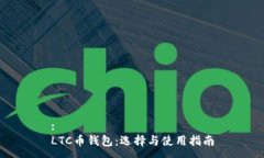 :LTC币钱包：选择与使用指