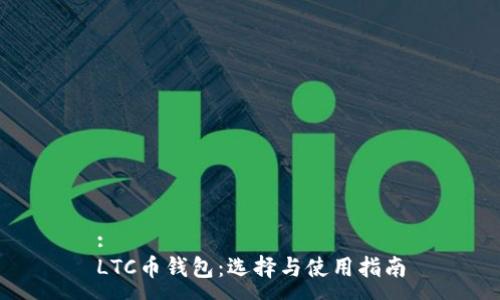 :
LTC币钱包：选择与使用指南